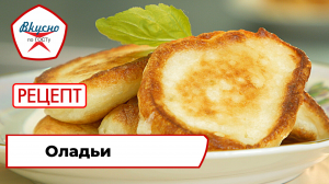 Оладьи | Рецепт | Вкусно по ГОСТу