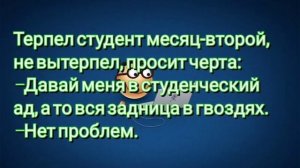 Анекдот про студента \ Шуточки \ Анекдоты \ Смешные истории \ Приколы