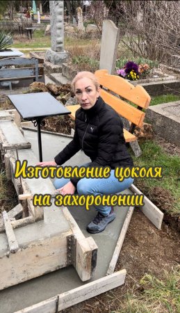 Изготовление цоколя на могиле.