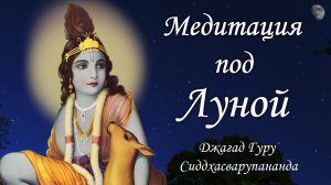 Духовная практика - мантра Джая Радха Мадхава | Джагад Гуру Сиддхасварупананда Парамахамса