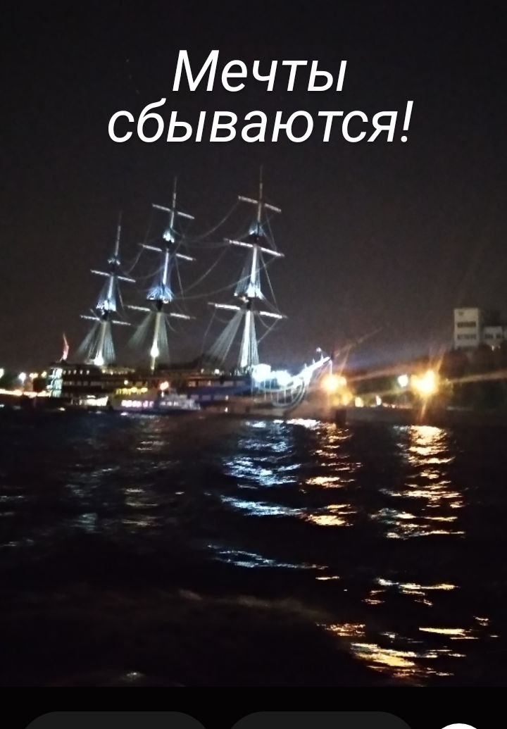 Мечты сбываются!