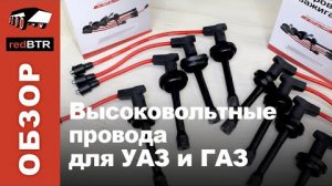 Провода высоковольтные на УАЗ и ГАЗ (зажигания)