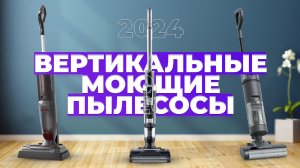 Рейтинг лучших моющих вертикальных пылесосов в 2024 году ⚡️