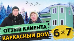 Строительство каркасного дома в  д. Переславичи ⭐ Каркасный дом 6х7 м ⭐ Отзыв клиента о СК "ВласоВ"