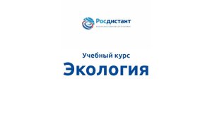 Экология