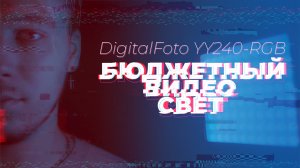 Обзор бюджетного видео света для блогера. DIGITALFOTO YY240-RGB. ТОП ЗА СВОИ ДЕНЬГИ.