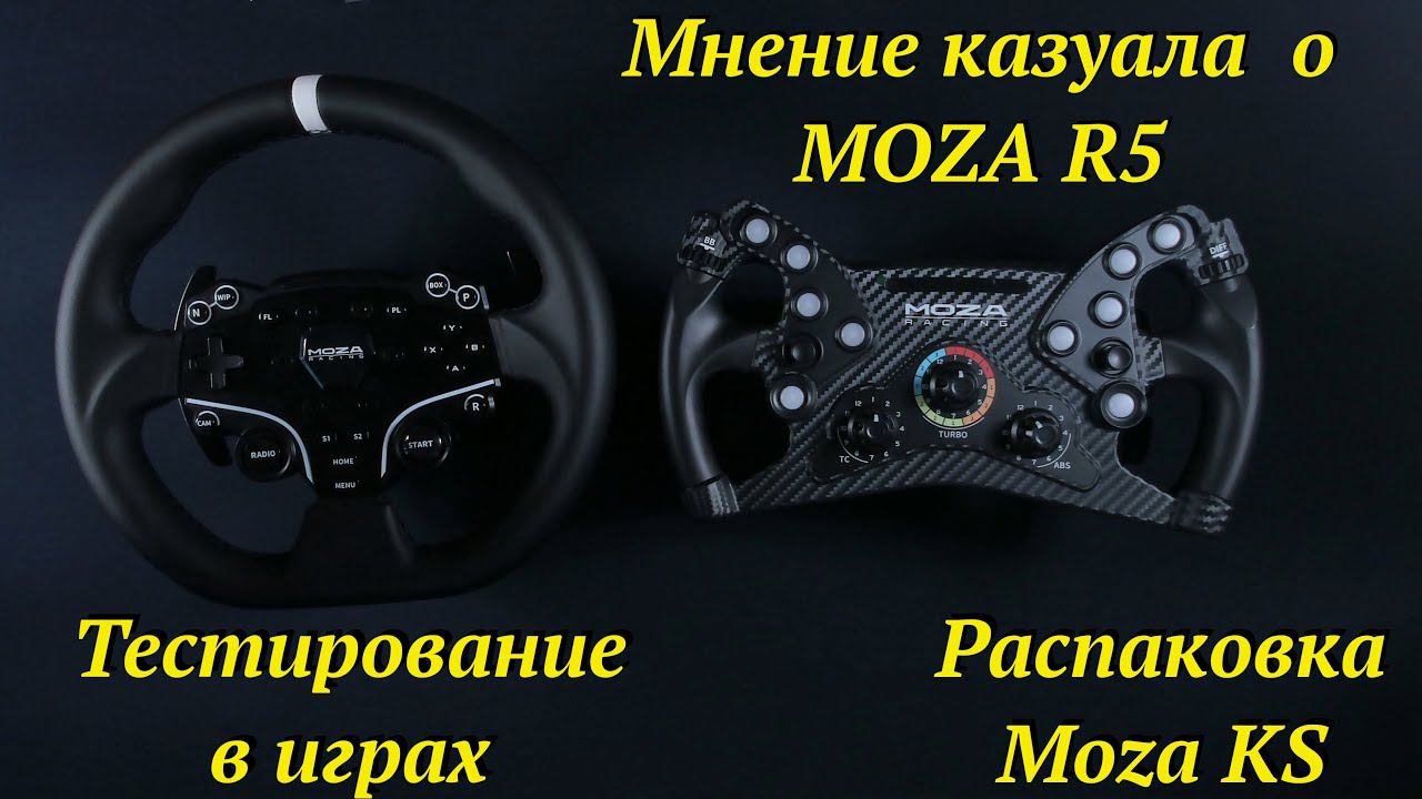 Мнение о MOZA R5, совет по Snow Runner и распаковка KS смотреть онлайн