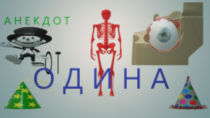 Анекдот Радужный паук и хижина дяди Тома..MP4