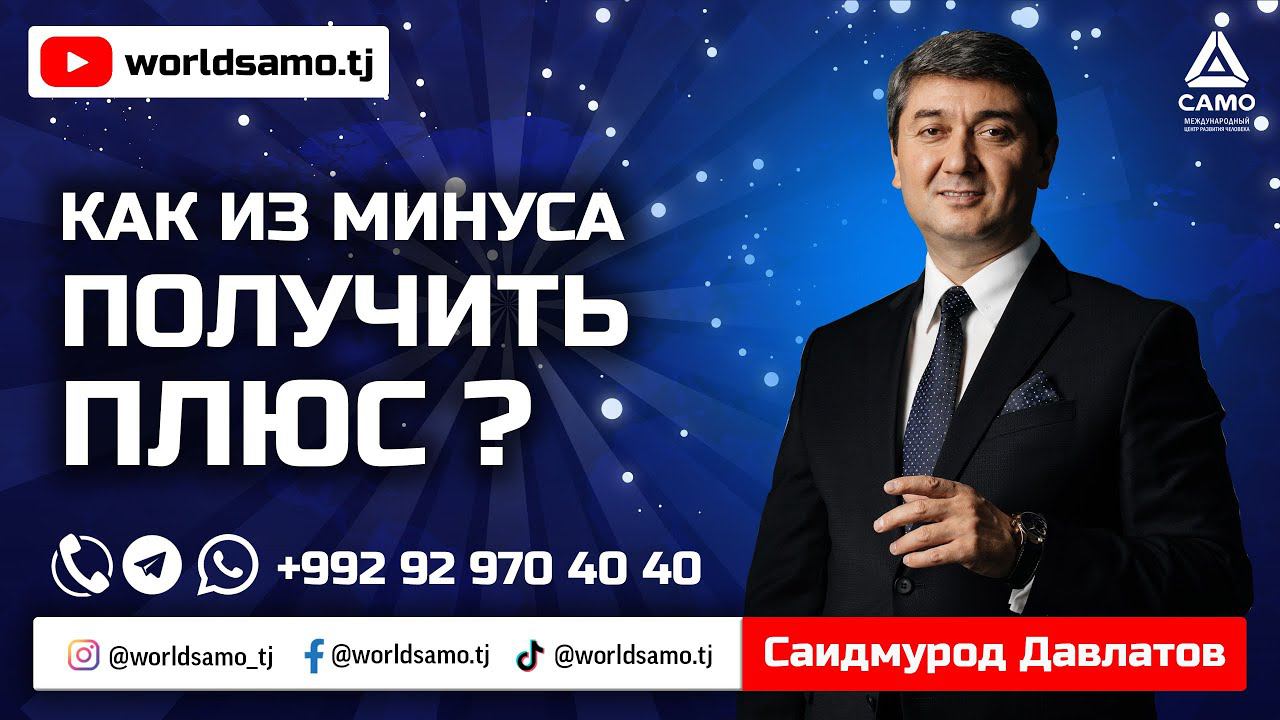 КАК ИЗ МИНУСА ПОЛУЧИТЬ ПЛЮС? - САИДМУРОД ДАВЛАТОВ