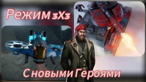 Новые герои в бою  | Режим 3х3 Песочница Сопротивление | Art of war 3 #aow3 #games #artofwar3