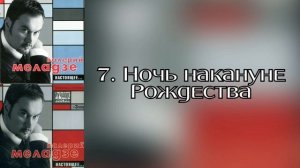 Валерий Меладзе - Ночь накануне Рождества (Альбом "Настоящее" 2002 года)