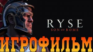 Игрофильм➤Ryse - Son of Rome➤Все катсцены