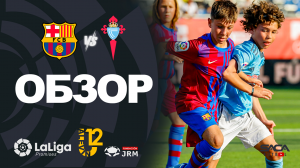 Обзор матча: Барселона - Сельта U12 Ла Лига Промисес 2022