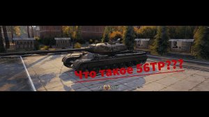 Краткий обзор на польский тяжелый танк 56ТР