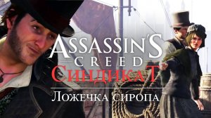 Часть 4 ➤ 4. Ложечка сиропа ➤ Assassin’s Creed Syndicate ➤ Геймплей прохождение