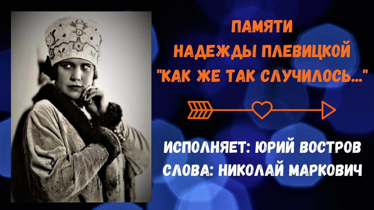 Памяти Надежды Плевицкой. "Как же так случилось...". Слова - Николай Маркович, исп. - Юрий Востров.