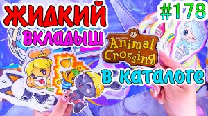 ЖИДКИЙ ВКЛАДЫШ?ANIMAL CROSSING?❤️️toca boca?НОВИНКА?распаковка?БС?Бумажные сюрпризы #178 ❤️️БУМАЖКА