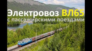 Электровозы серии ВЛ65. В работе с пассажирскими поездами!