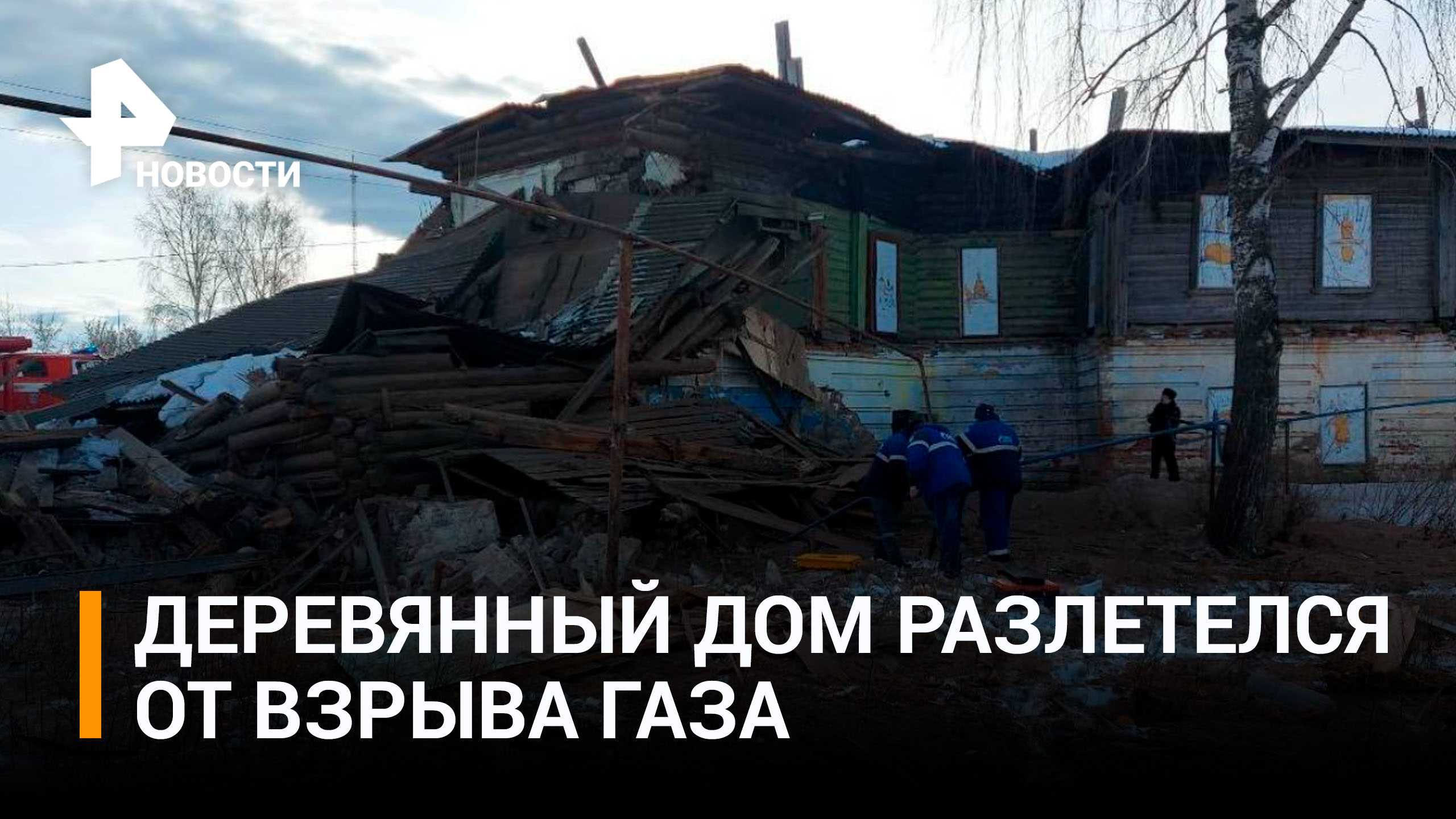 Взрыв газа разнес на куски дом с ломбардом под Нижним Новгородом / РЕН Новости