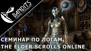 Семинар по логам от @Lisbrainy в The Elder Scrolls Online