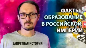 Реальные факты об образовании в Российской Империи. Андрей Бугаков. Запретная история