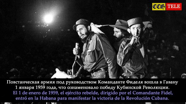 Команданте Фидель Кастро / Comandante Fidel Castro