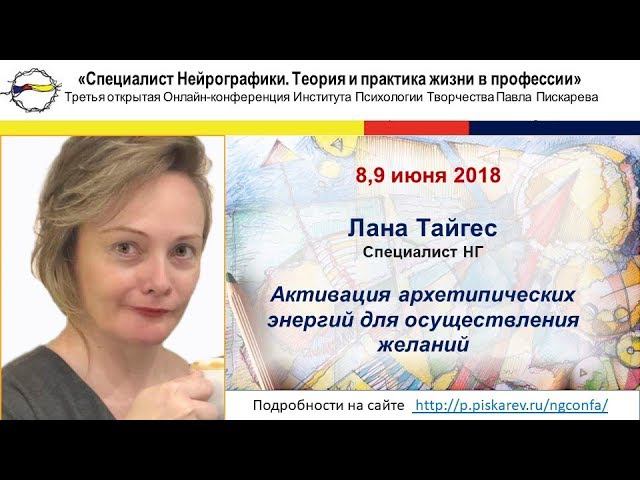 Нейрографика | Конференция июнь 2018г. Лана Тайгес "Активация архетипических энергий"