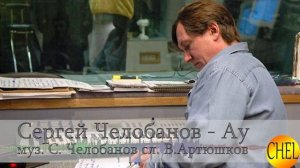 Сергей Челобанов - Ау