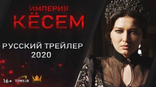 Великолепный век. Империя Кёсем (2 сезон) | Русский трейлер #1