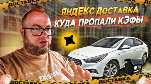 ЯНДЕКС ДОСТАВКА МОЙ РАЙОН. КУДА ПРОПАДАЮТ КЭФЫ? КАК ЗАРАБОТАТЬ В ДОСТАВКЕ | ЛЕНИВЫЙ
