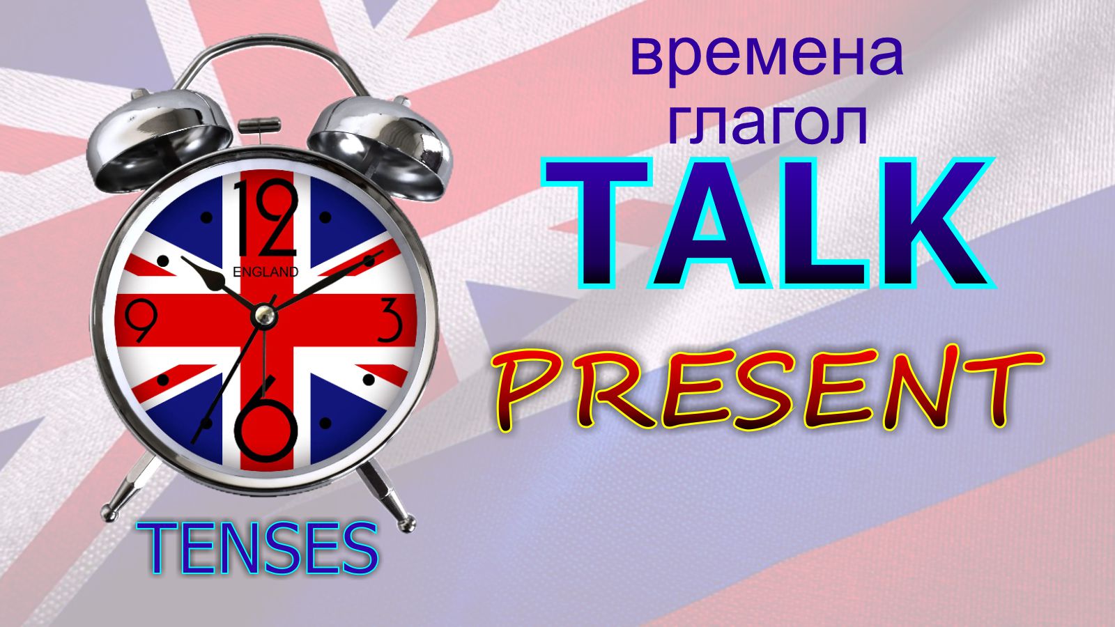 Времена. Глагол to TALK. PRESENT