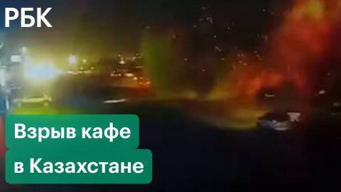 Взрыв кафе в городе Актау в Казахстане. Здание полностью разрушено