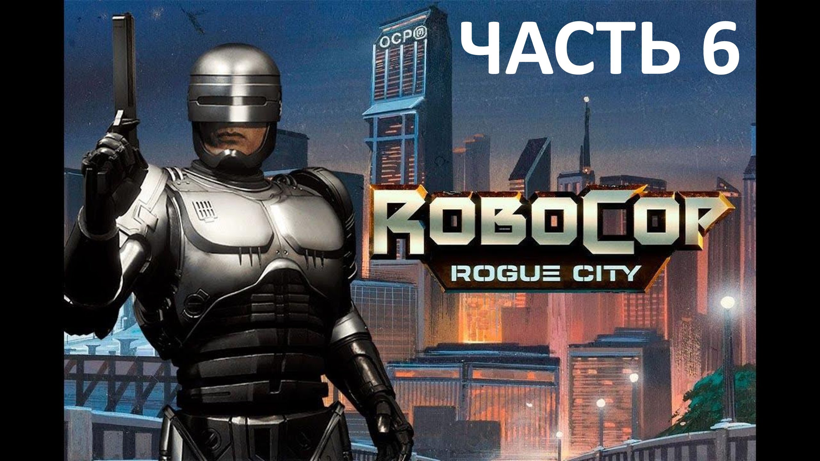 ROBOCOP ROGUE CITY - ЧАСТЬ 6 - ПРИЗРАКИ ПРОШЛОГО