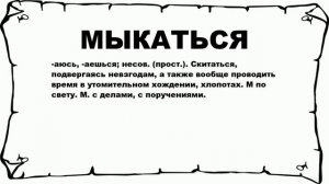 МЫКАТЬСЯ - что это такое? значение и описание