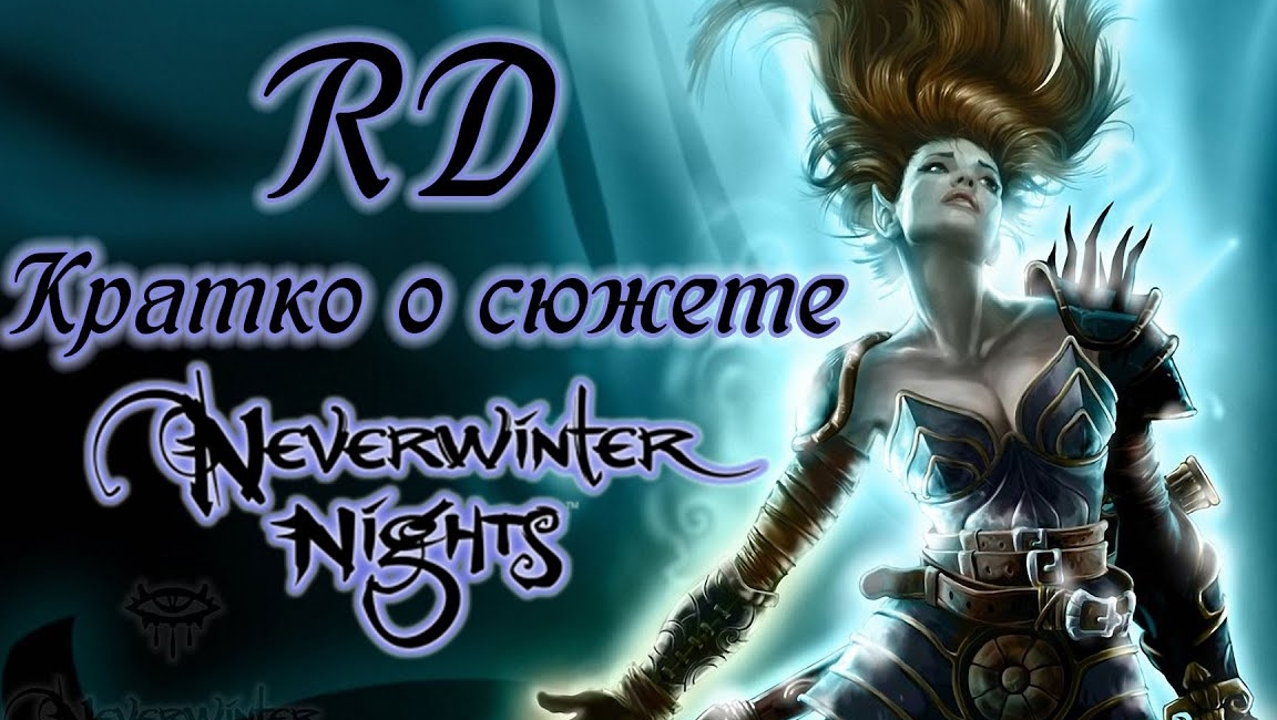 Рамин Драгар - [RD] Кратко о сюжете Neverwinter Nights