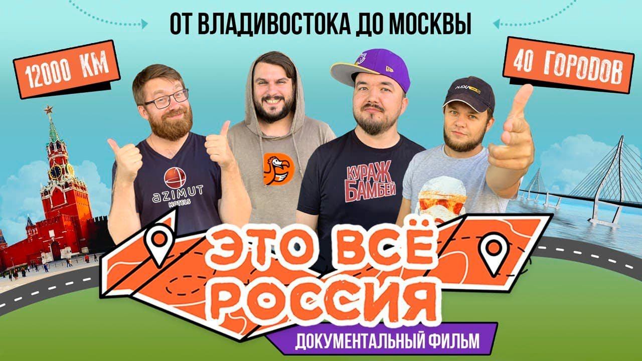 ЭТО ВСЁ РОССИЯ | Фильм о фильме (тизер) смотреть онлайн