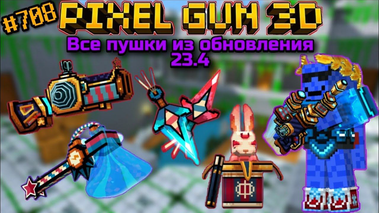 Pixel Gun 3D. {#708} Обзор на все пушки из обновления 23.4! смотреть онлайн