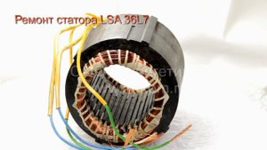 Ремонт статора генератора Leroy Somer LSA 36L7 (перемотка)