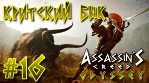 Assassin'S Creed: Odyssey/#-16 Критский бык/