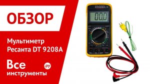Презентация мультиметра Ресанта DT 9208A