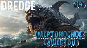 СМЕРТОНОСНОЕ СУЩЕСТВО: КРОВАВЫЙ ФИНАЛ - #14 DREDGE Прохождение
