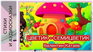 Сказка | Цветик - семицветик | В.Катаев