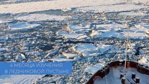 4 месяца во льдах Чукотского моря