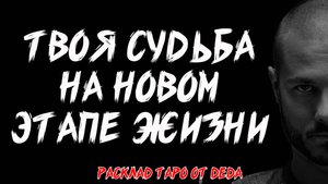 🔮 ТВОЯ СУДЬБА НА СЛЕДУЮЩЕМ ЭТАПЕ ЖИЗНИ! Таро расклад на будущее 🔥 Гадание на картах таро