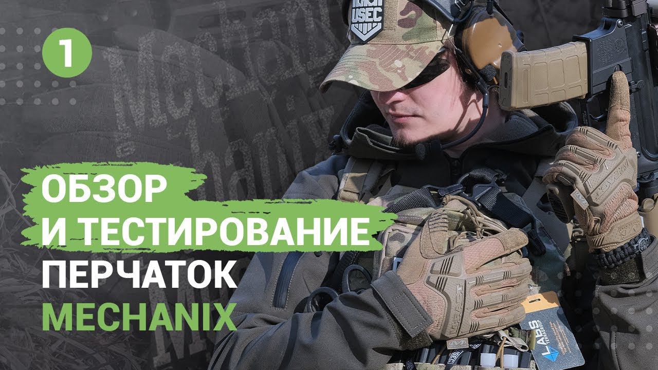 Перчатки MECHANIX WEAR. Обзор 2022 года. Часть 1.