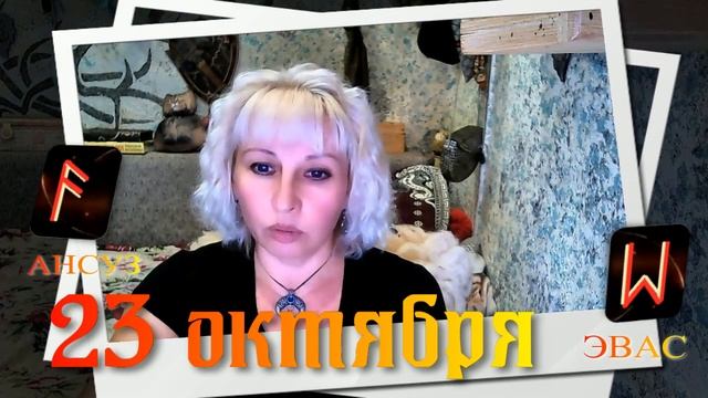Руны дня / Рекомендации от Наталии Рунной на 23 октября 2023г смотреть онлайн