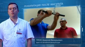 Реабилитация после инсульта.