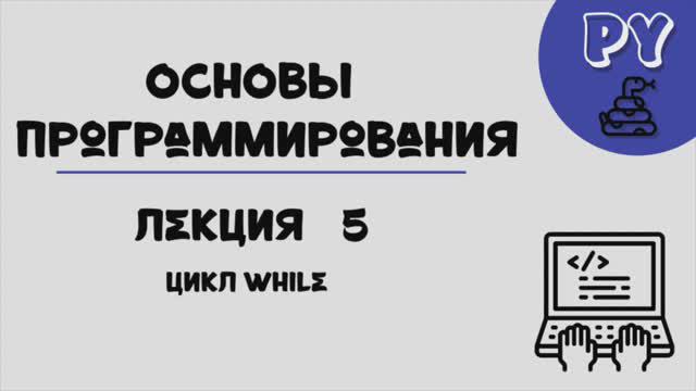 Основы Python, лекция 5:цикл while