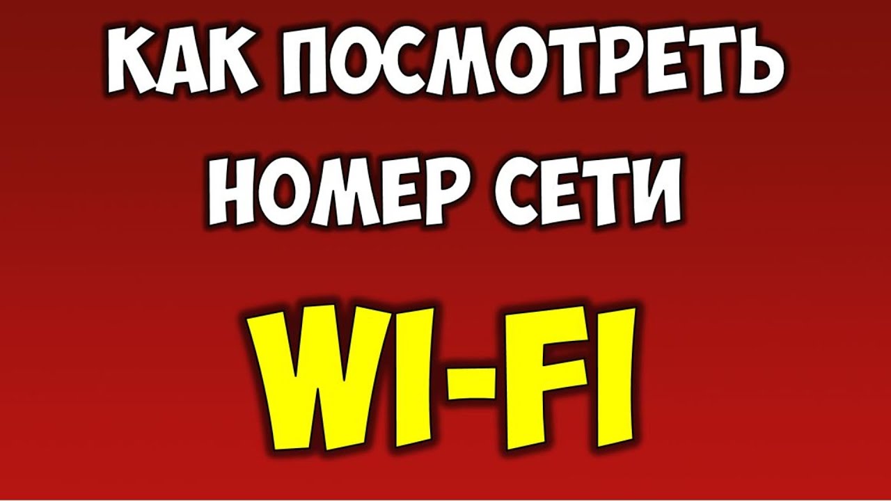 Как узнать данные от любого Wi Fi с телефона ? Как посмотреть номер Wi FI ? Халявный Вай Фай андроид