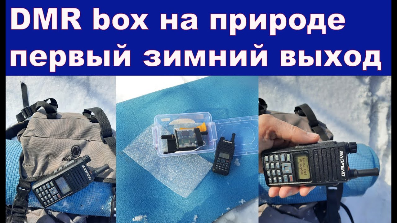 DMR box на природе первый зимний выход